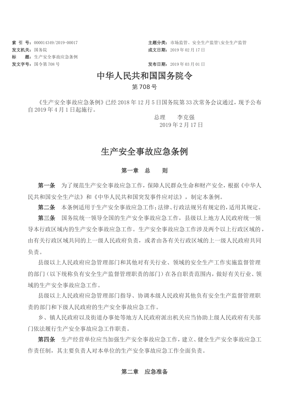 2019《生产安全事故应急条例》(国令第708号)_第1页