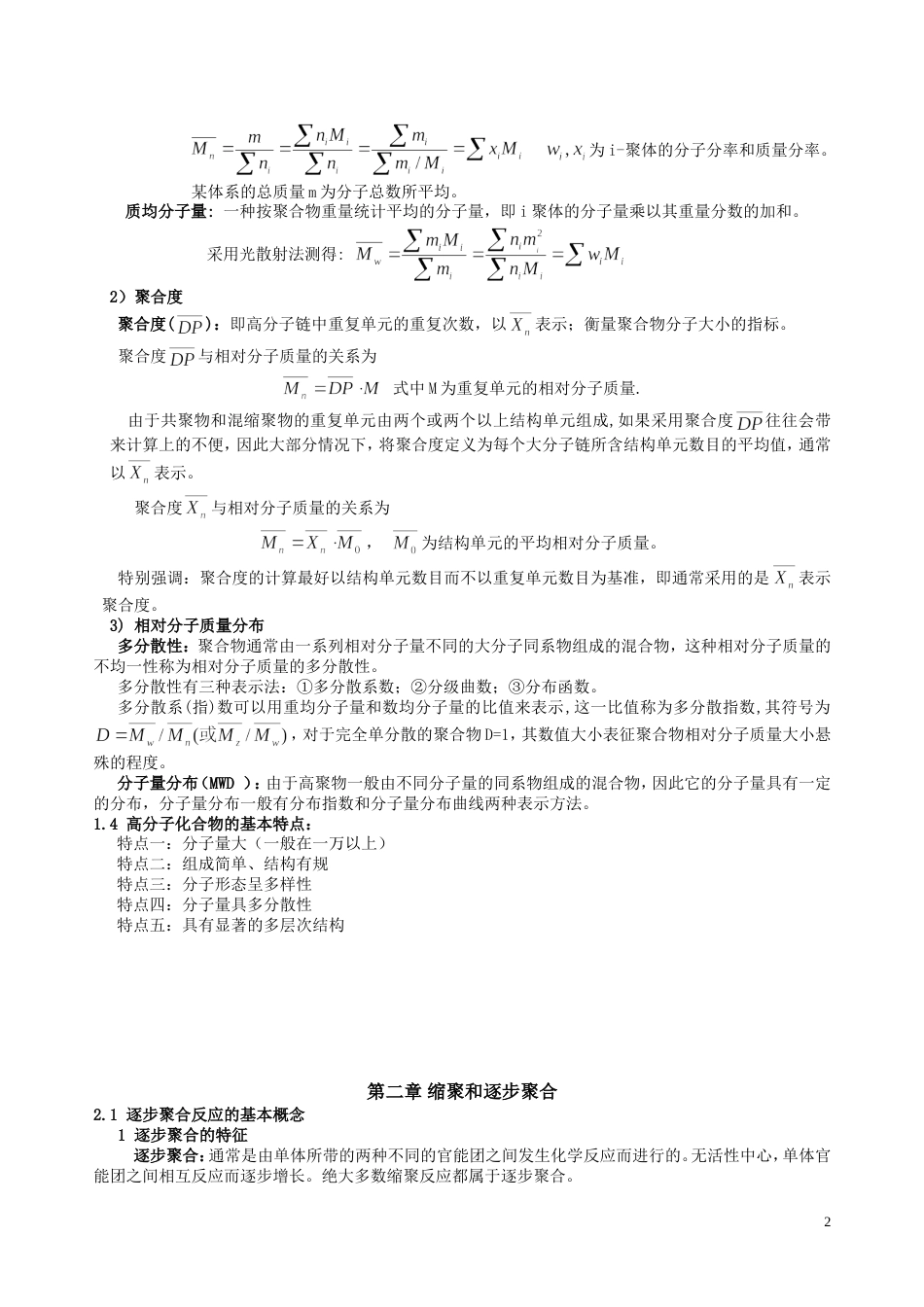 2018期末高分子化学知识点总结(1)_第2页