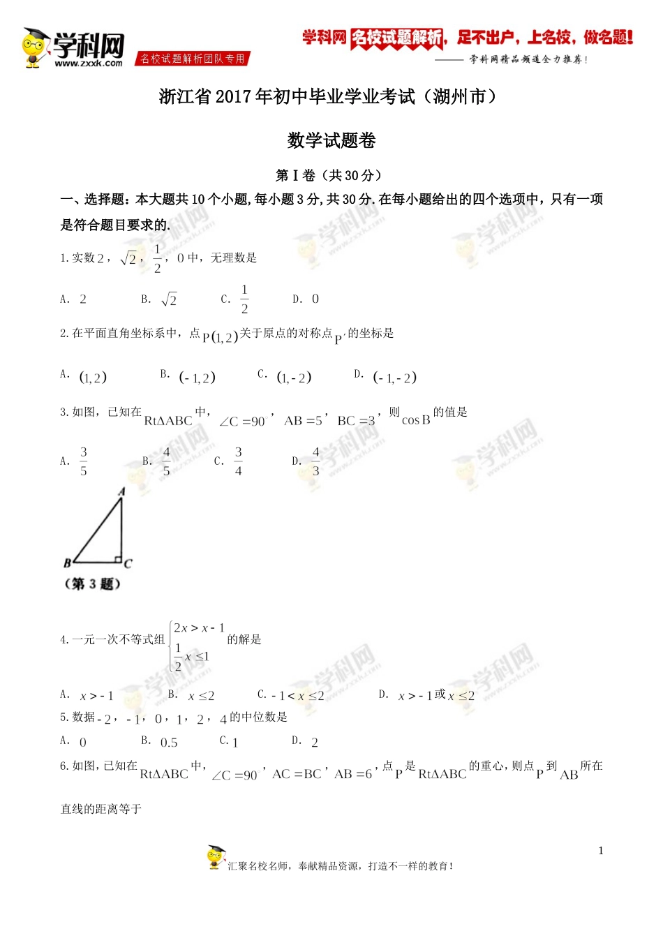 2017浙江省湖州市中考数学试卷（精校word版,有答案）_第1页