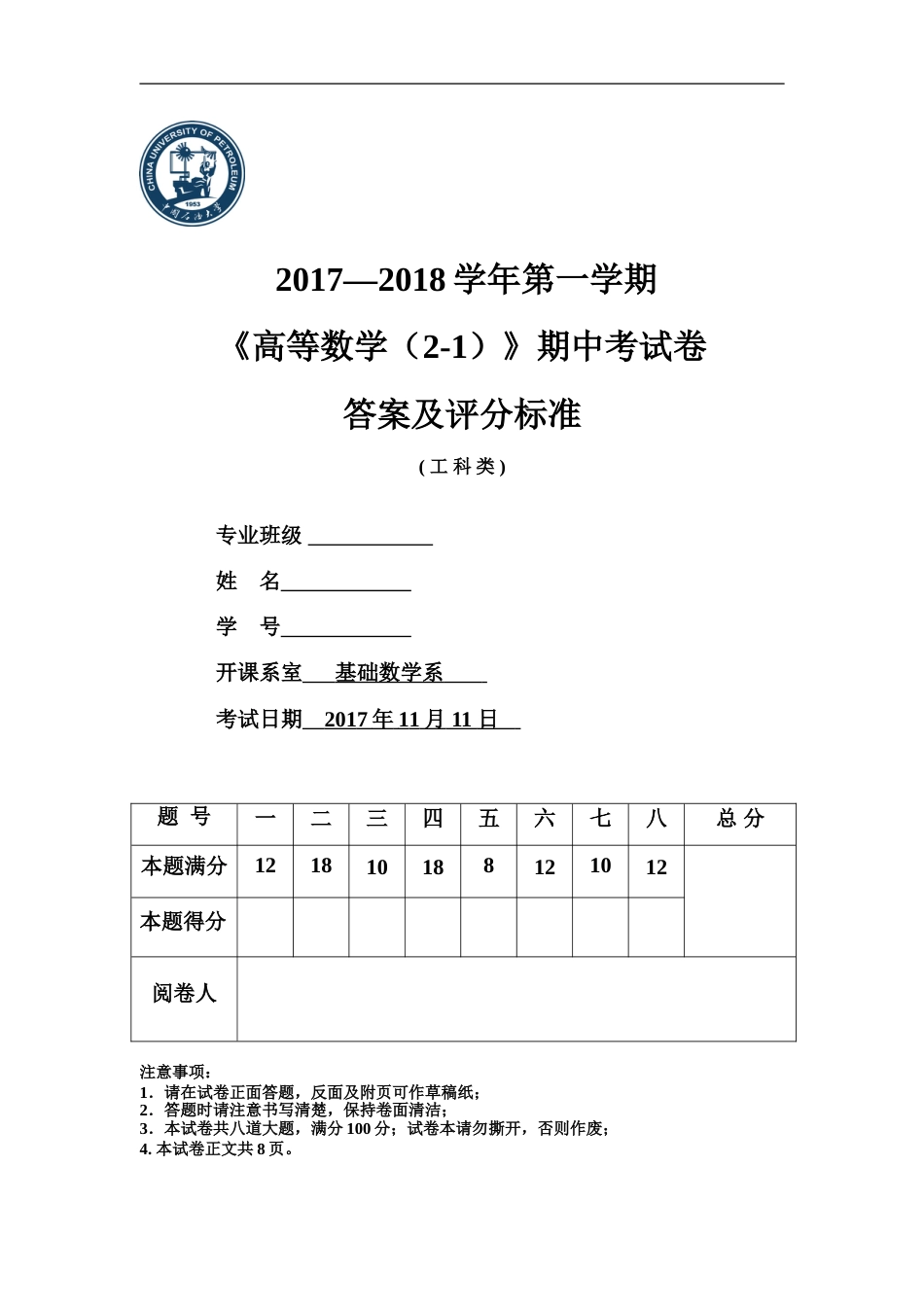 2017-2018-1工科高数（2-1）期中考试卷答案及评分标准_第1页