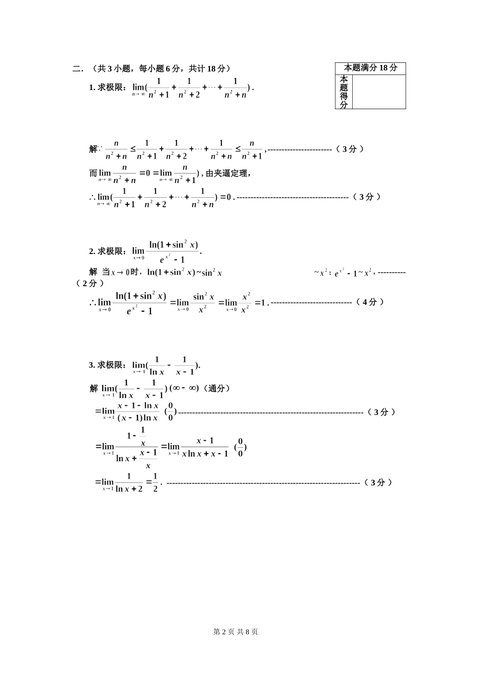 2017-2018-1工科高数（2-1）期中考试卷答案及评分标准_第3页