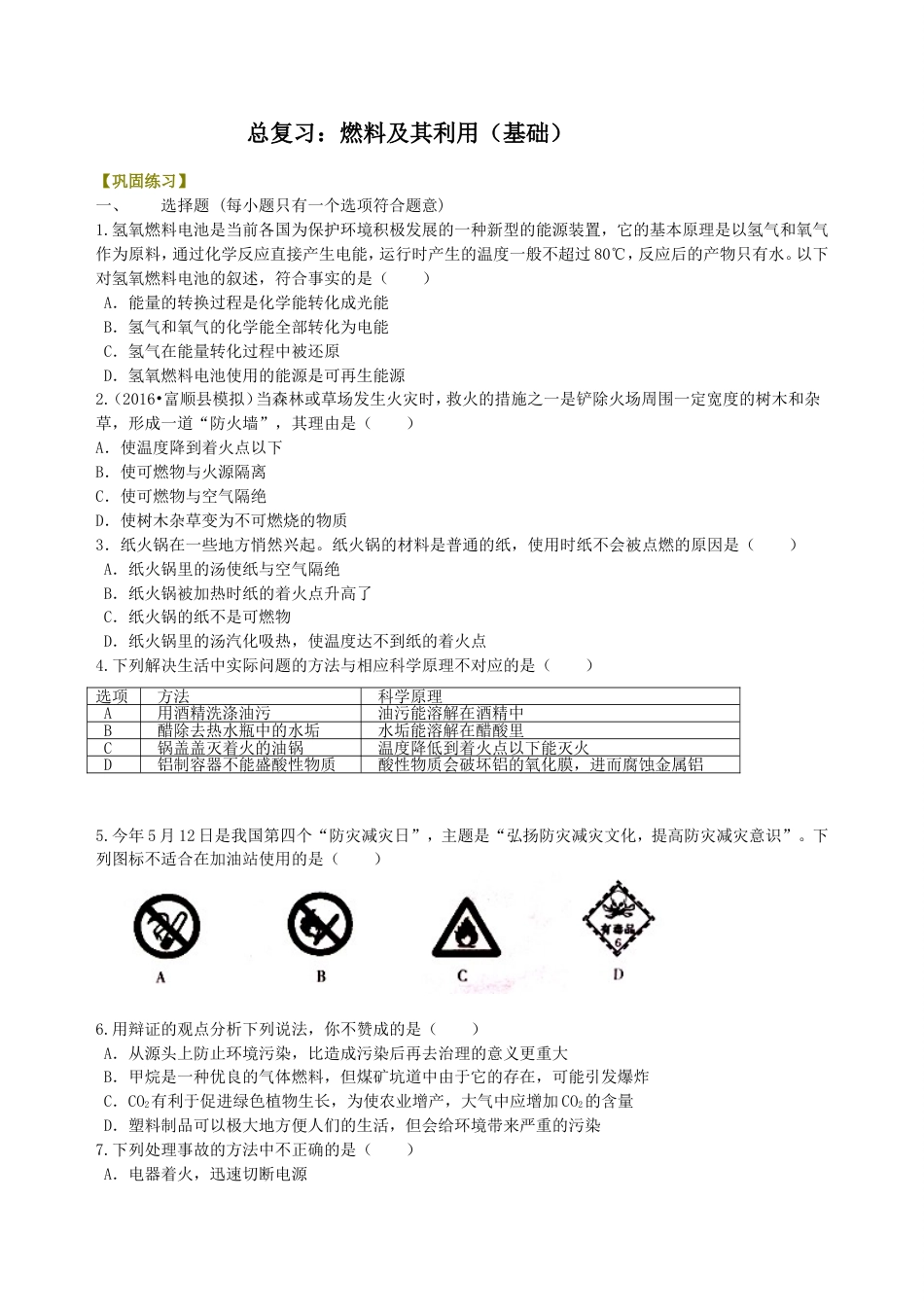 21中考总复习：燃料及其利用（基础） 巩固练习_第1页