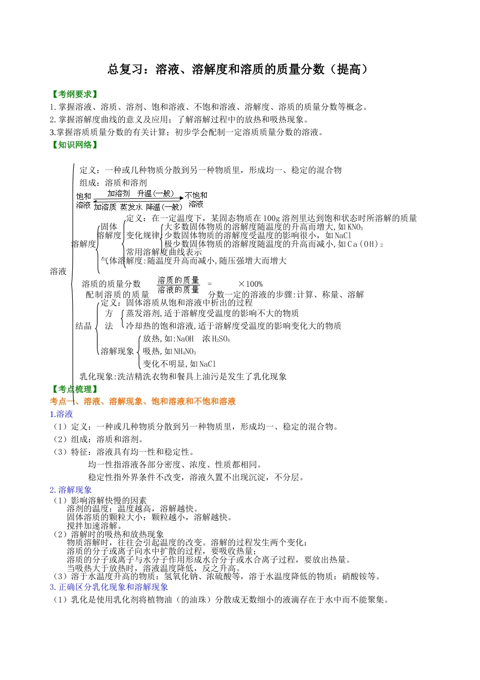 12中考总复习：溶液、溶解度和溶质的质量分数（提高） 巩固练习_第1页