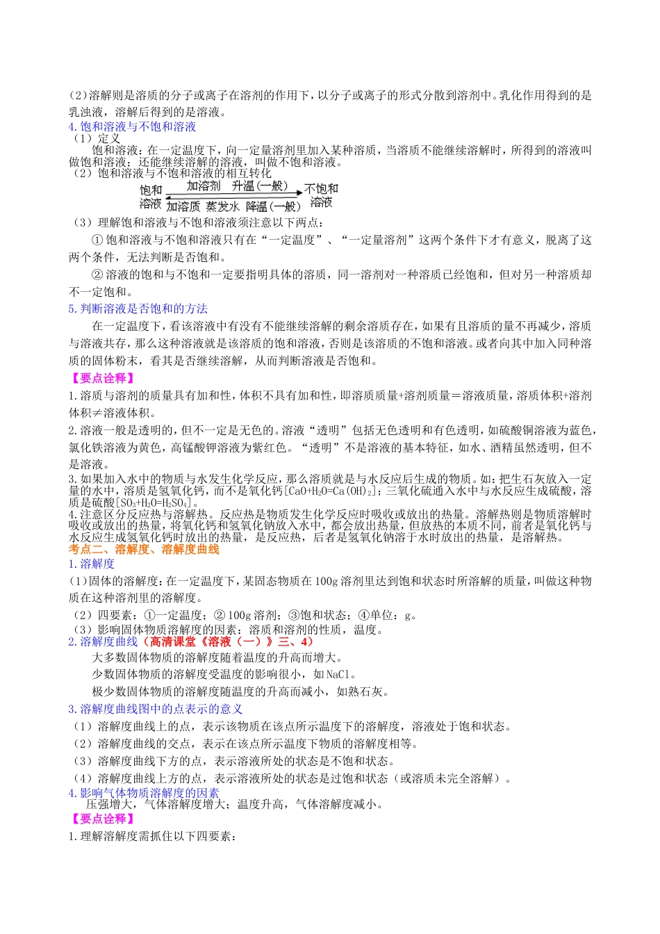 12中考总复习：溶液、溶解度和溶质的质量分数（提高） 巩固练习_第2页