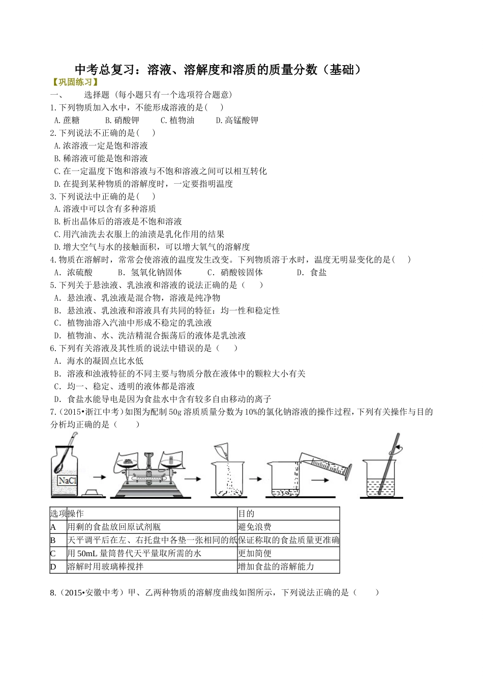 11总复习：溶液、溶解度和溶质的质量分数（基础） 巩固练习_第1页