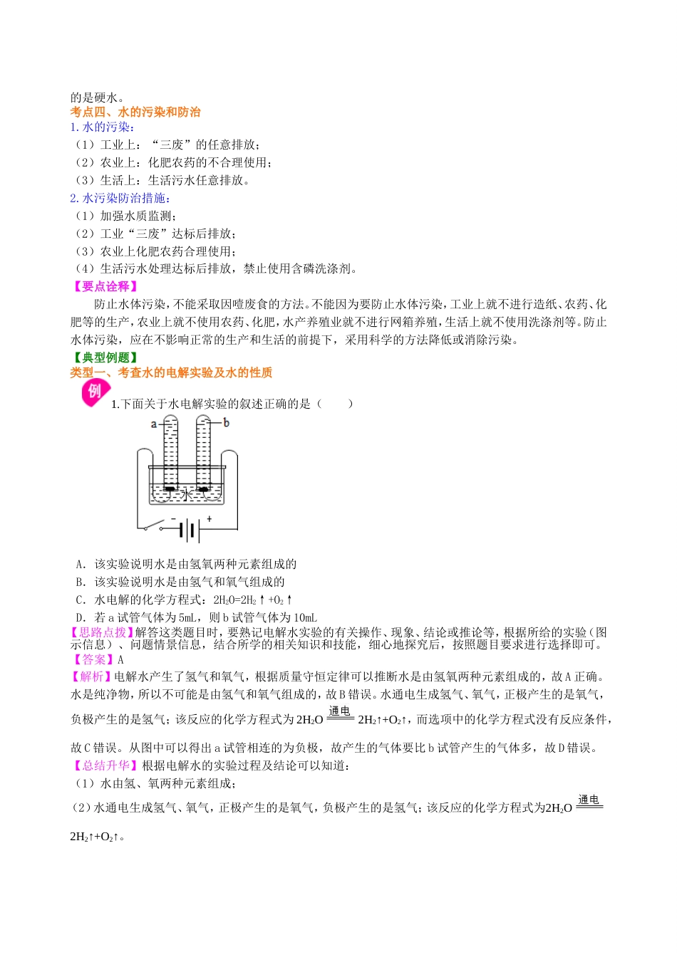 10中考总复习：水组成的实验探究 水的净化 爱护水资源（提高） 巩固练习_第3页