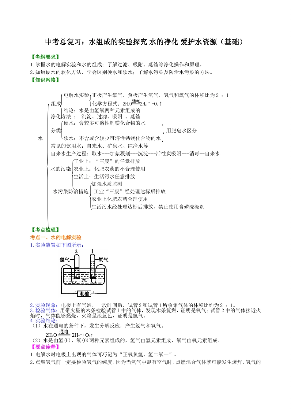 09中考总复习：水组成的实验探究 水的净化 爱护水资源（基础） 巩固练习_第1页