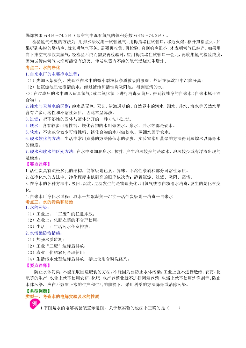 09中考总复习：水组成的实验探究 水的净化 爱护水资源（基础） 巩固练习_第2页