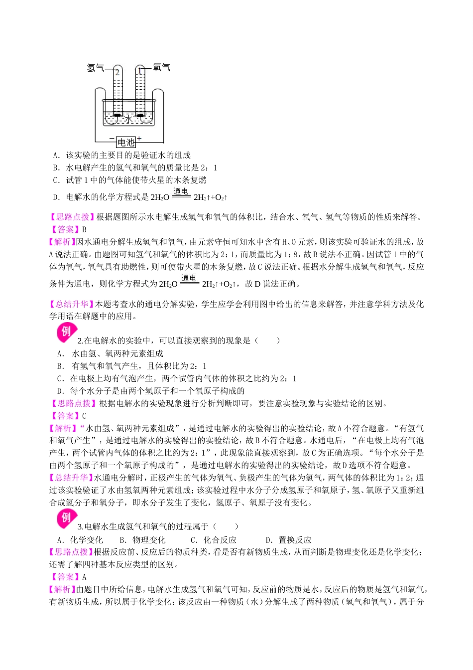 09中考总复习：水组成的实验探究 水的净化 爱护水资源（基础） 巩固练习_第3页