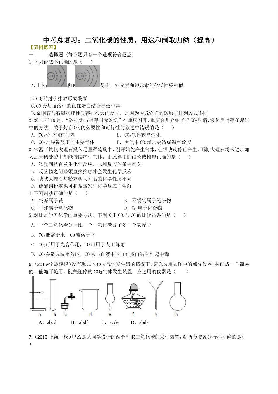 08中考总复习：二氧化碳的性质、用途和制取归纳（提高） 巩固练习_第1页