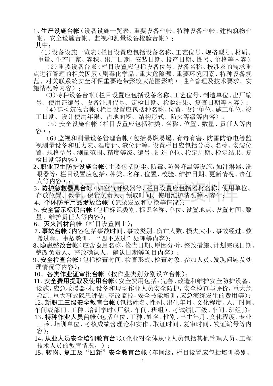 【转发扩散】安全制度台帐记录大全(欲过标准化验收必看)（微信订阅号：安环健资料库）_第2页