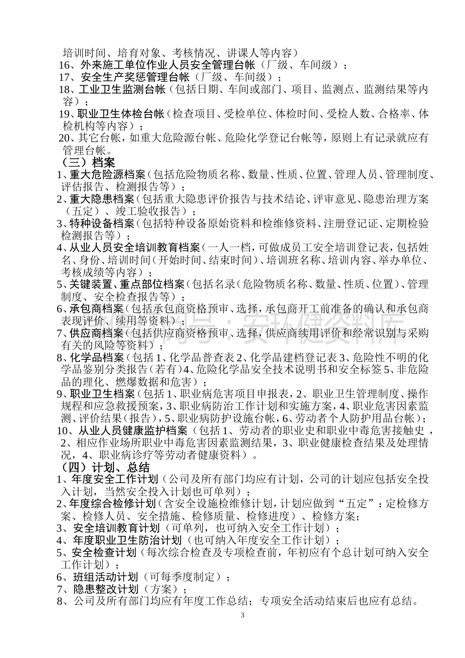 【转发扩散】安全制度台帐记录大全(欲过标准化验收必看)（微信订阅号：安环健资料库）_第3页