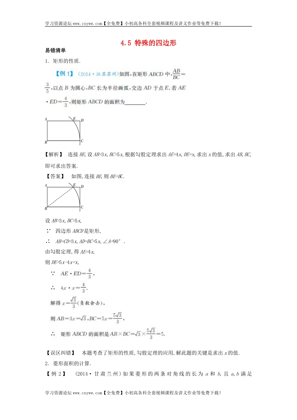 【解析版】中考数学常考易错点：4.5《特殊的四边形》（原创）_第1页