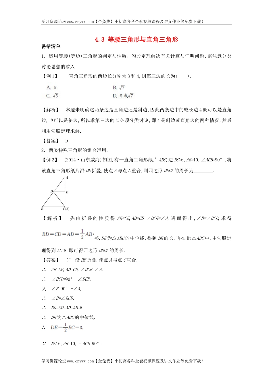 【解析版】中考数学常考易错点：4.3《等腰三角形与直角三角形》_第1页