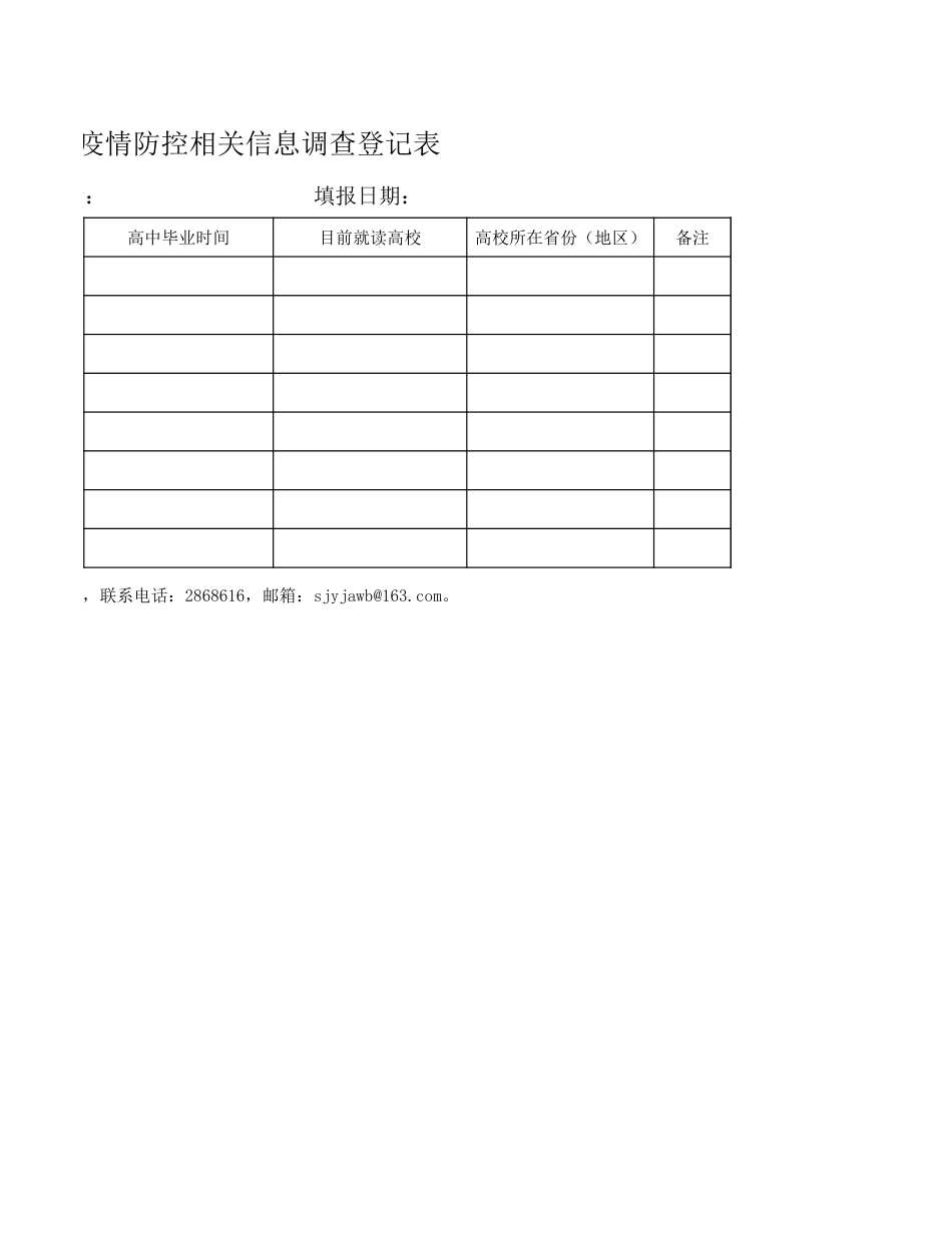 2018年以来高中毕业生疫情防控相关信息调查登记表_第2页