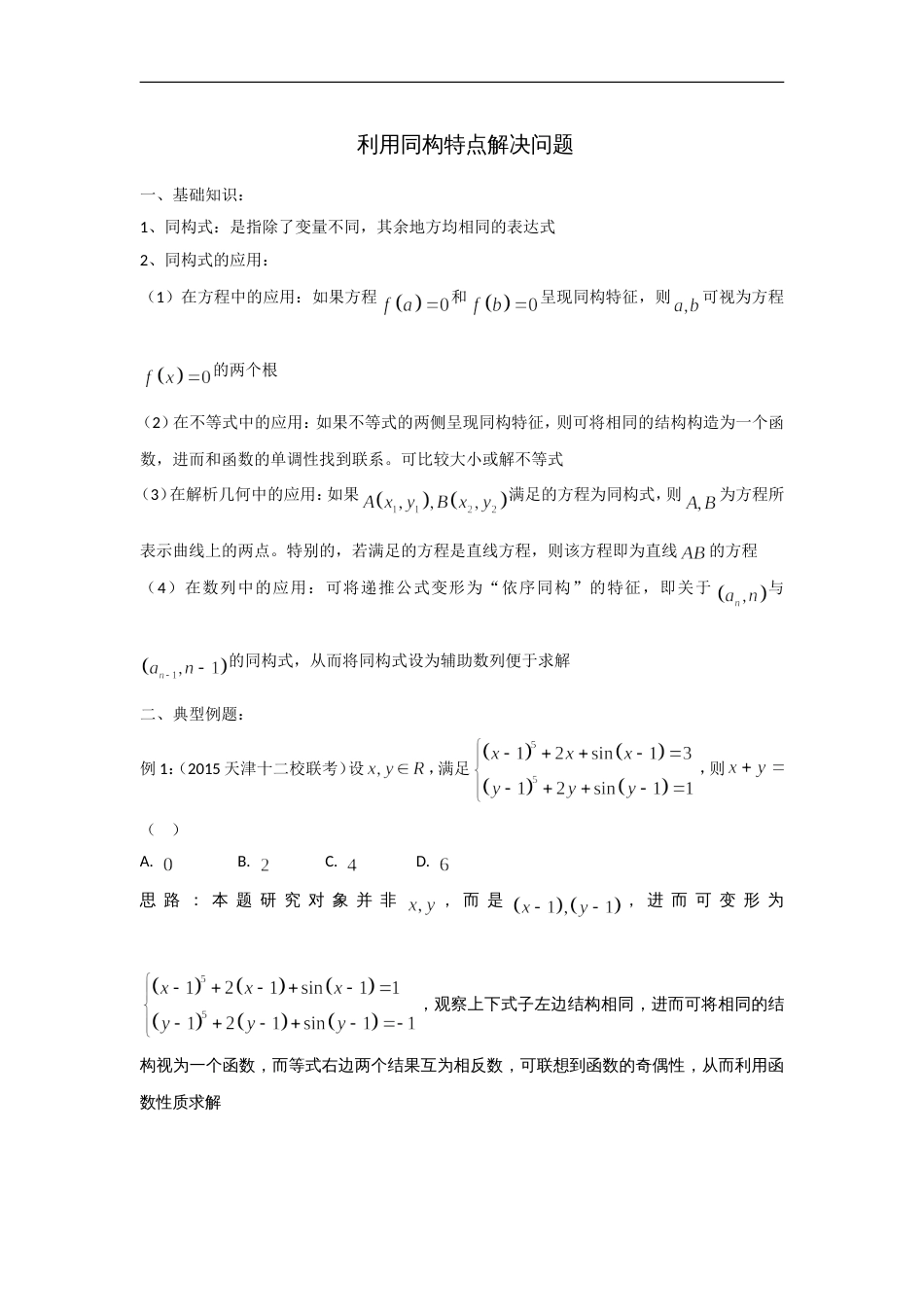 高考数学利用同构特点解决问题_第1页