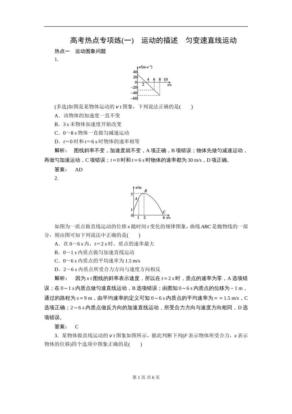 高考物理热点专项练一：运动的描述匀变速直线运动_第1页