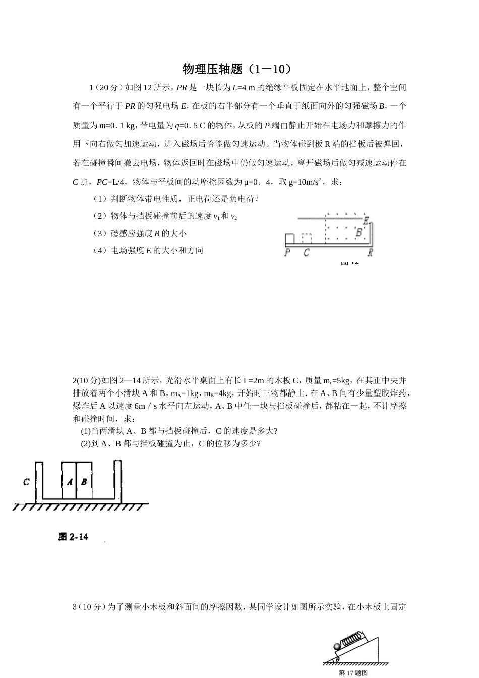 高考物理压轴题集大突破63道_第1页