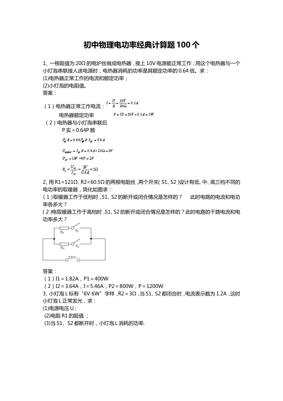 初中物理电功率经典计算题100个_第1页