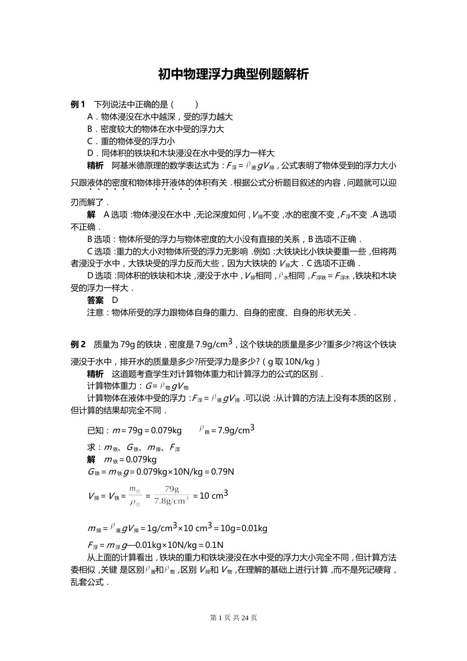 初中物理浮力典型例题解析_第1页