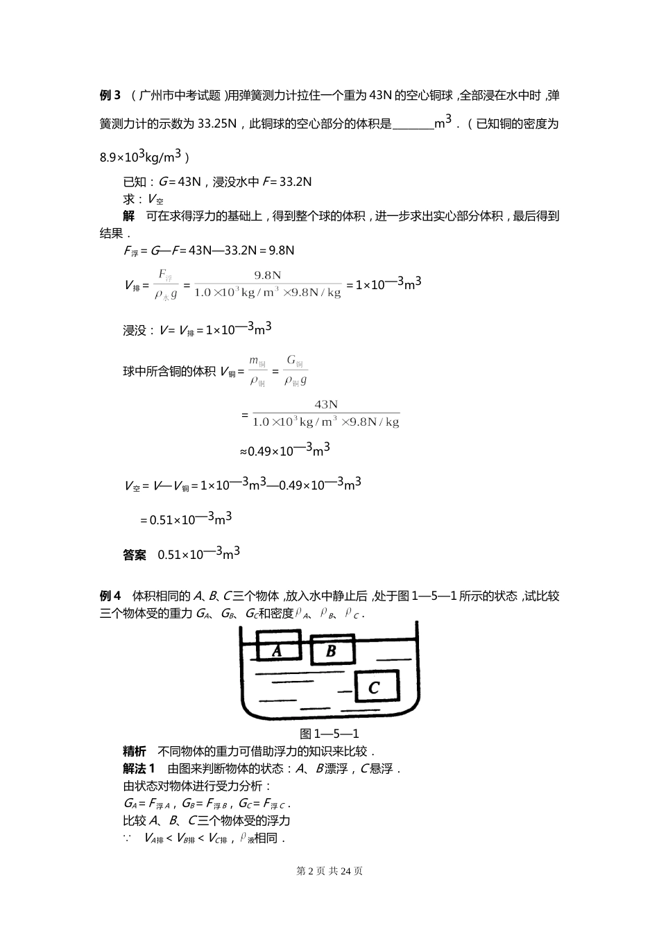 初中物理浮力典型例题解析_第2页