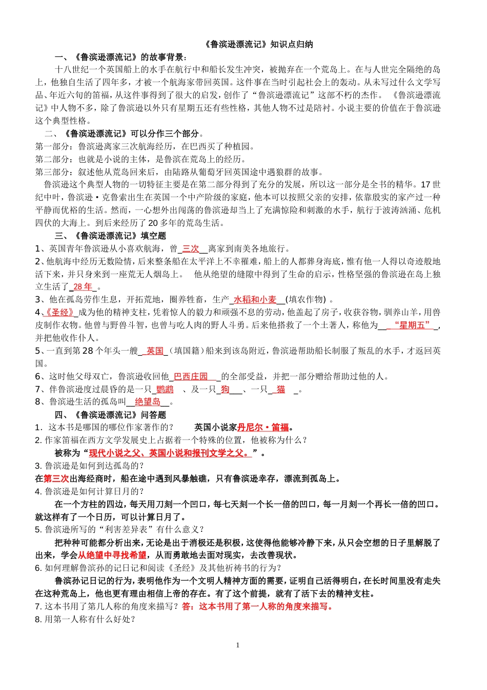 《鲁滨逊漂流记》知识点归纳_第1页