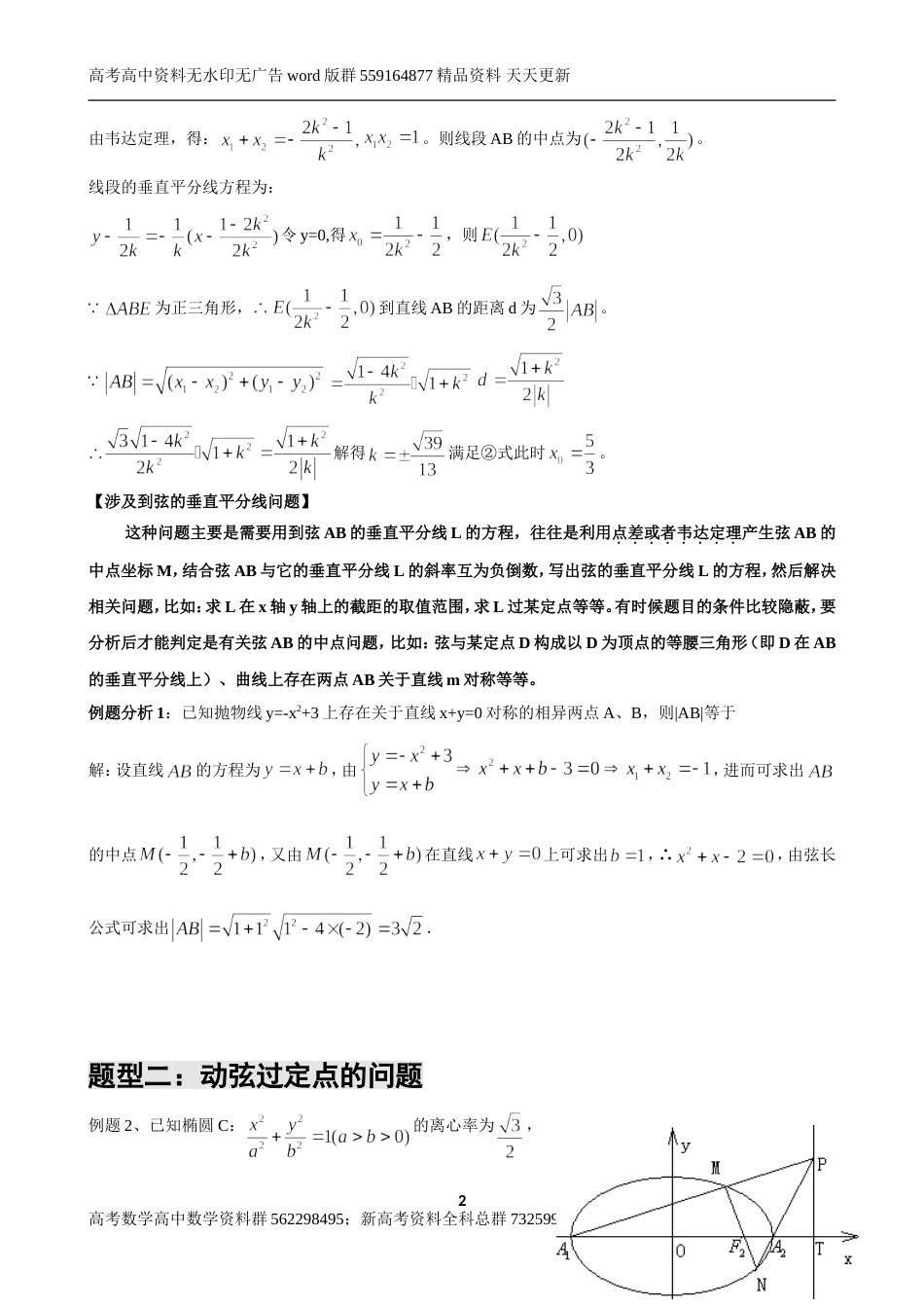 《圆锥曲线》解答题套路大全_第2页