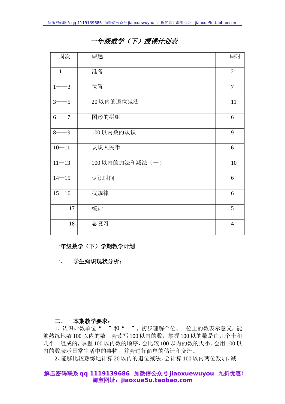 【72页精品】人教版小学数学一年级下册全部教案教案_第1页