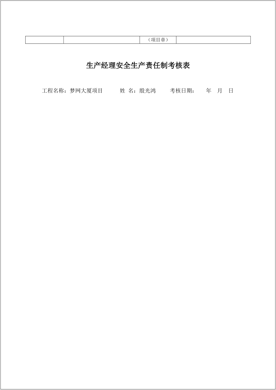 【2020-11-10】建筑企业安全生产责任制考核记录表_第3页