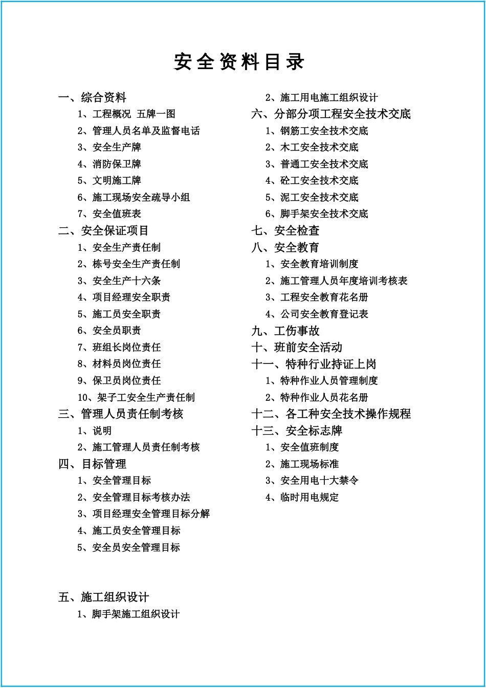 【2020-12-19】建筑工程安全资料全套_第1页