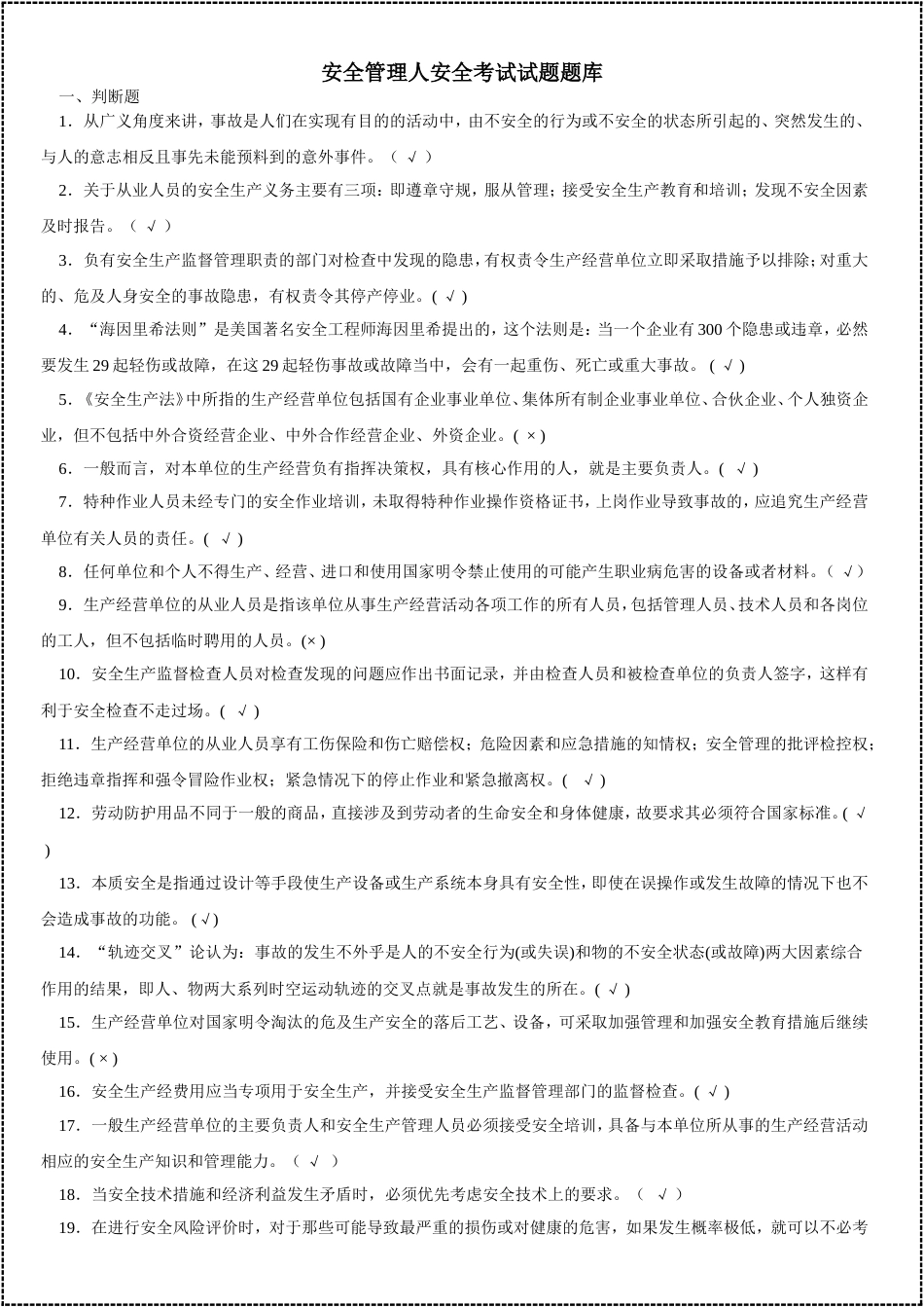 【2021-05-12】安全生产月--安全管理人安全考试试题题库_第1页