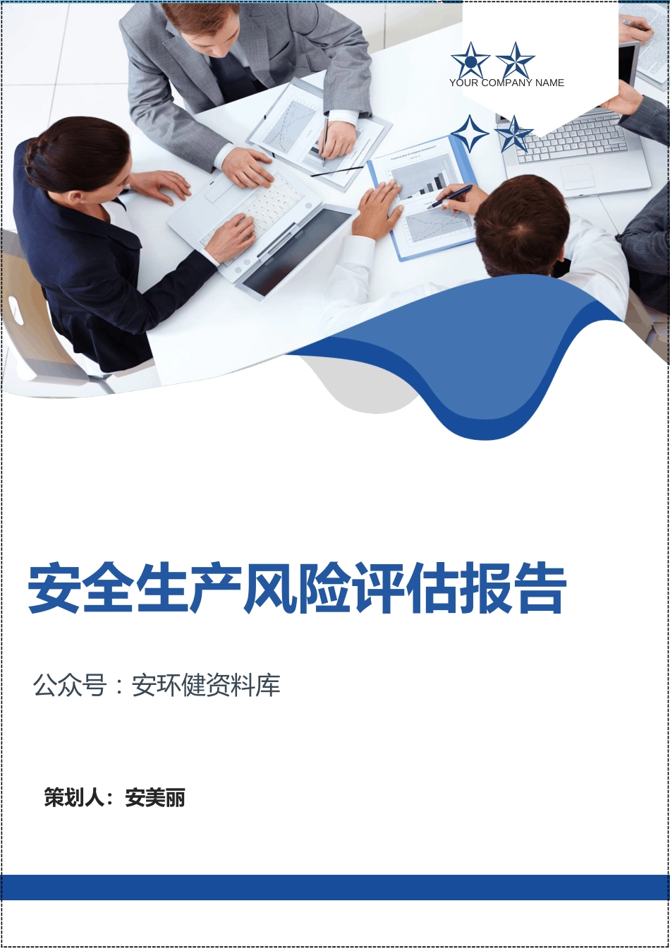 【2022-01-01】2022年！一份完整的！风险评估报告汇编_第1页