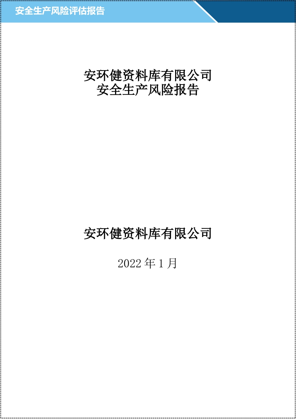 【2022-01-01】2022年！一份完整的！风险评估报告汇编_第2页