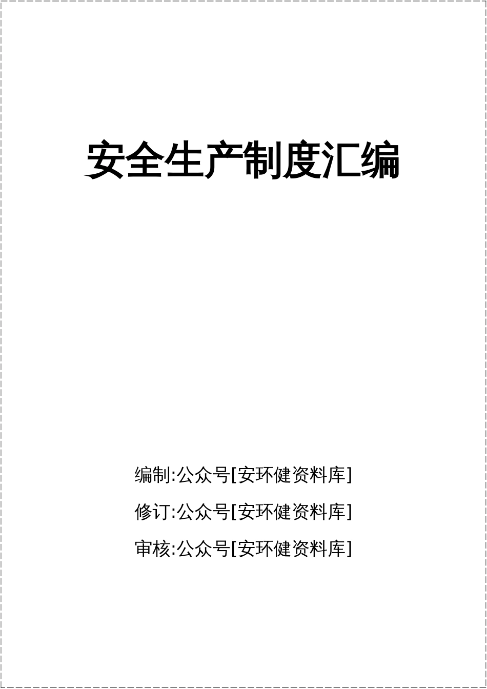 【2022-01-04】150页！9万字！13项！100类！安全生产制度汇编_第2页