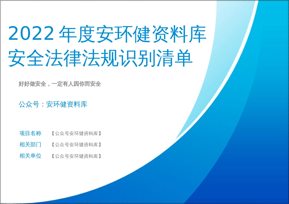 【2022-01-18】2022年最新安全法律法规清单--适用于化工企业_第1页