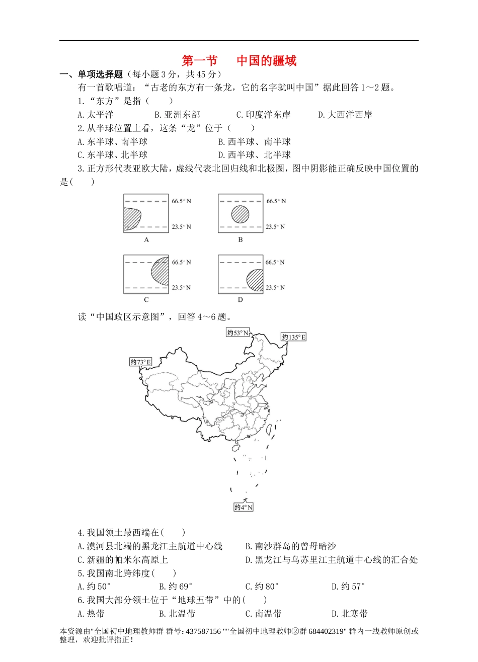 【湘教版】2018年八上地理：1.1-中国的疆域同步试卷（含答案）_第1页