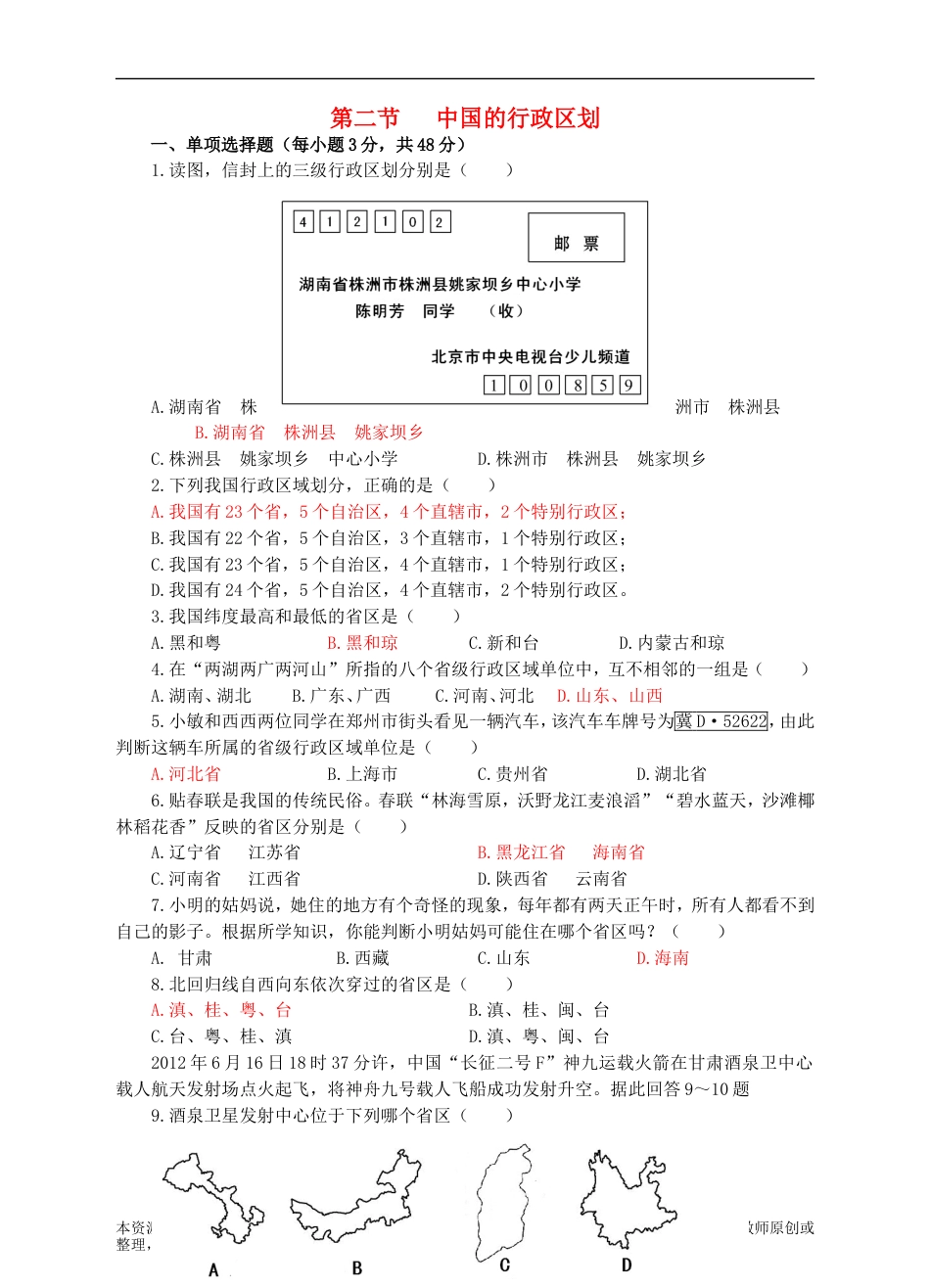 【湘教版】2018年八上地理：1.2-中国的行政区划同步试卷（含答案）_第1页