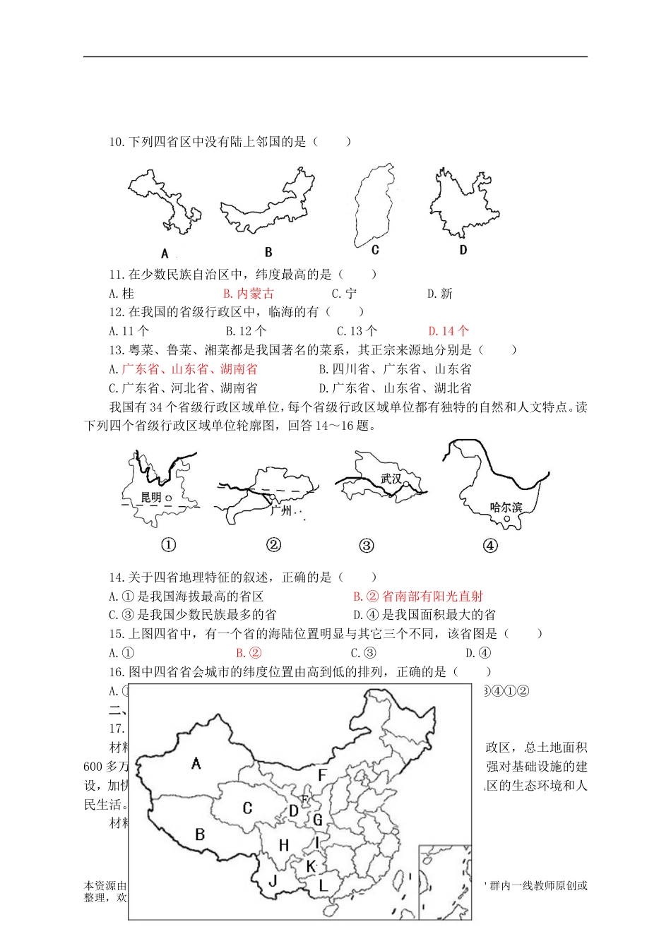 【湘教版】2018年八上地理：1.2-中国的行政区划同步试卷（含答案）_第2页