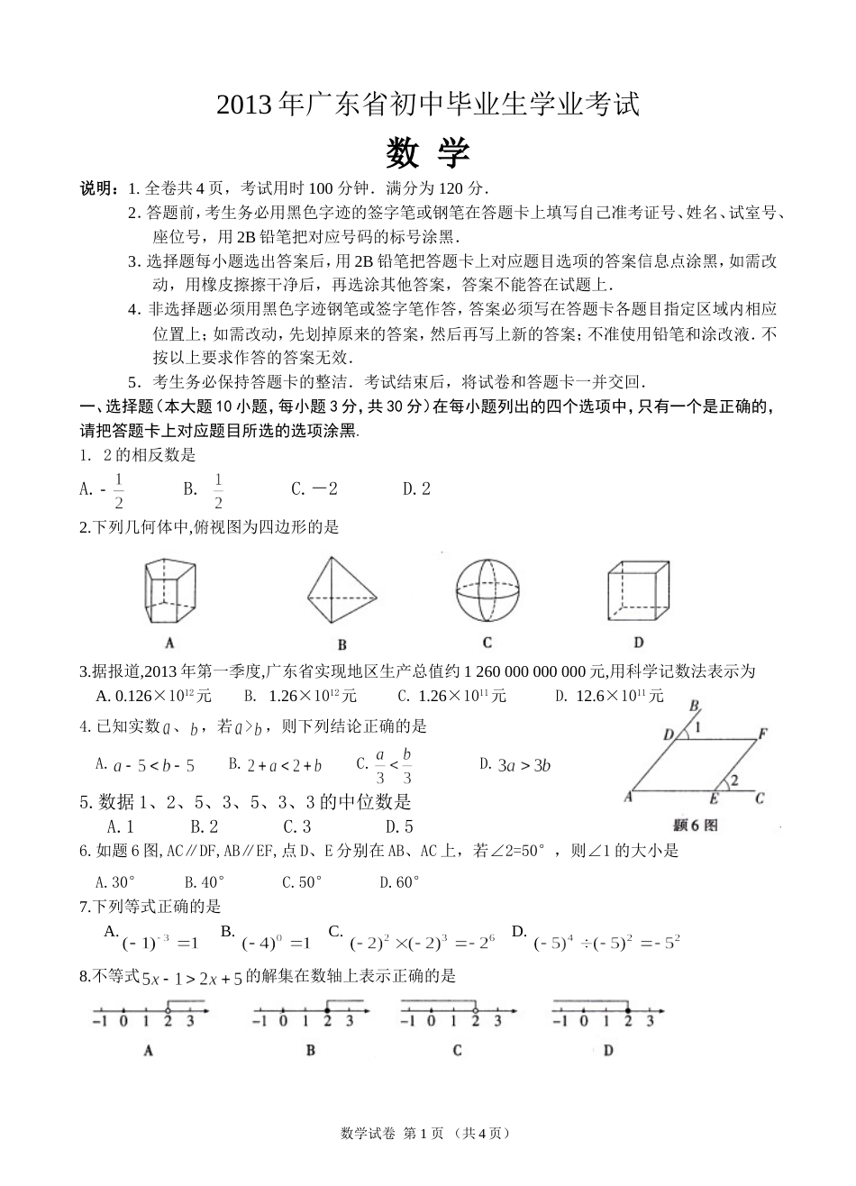 2013广东省中考数学试题_第1页