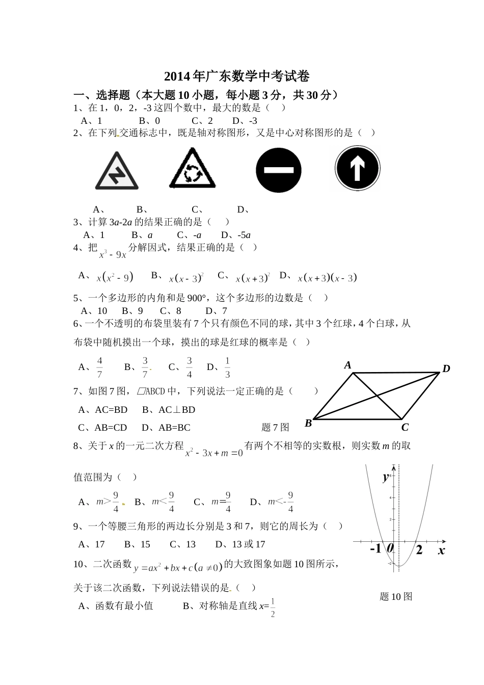 2014年广东省中考数学试题_第1页