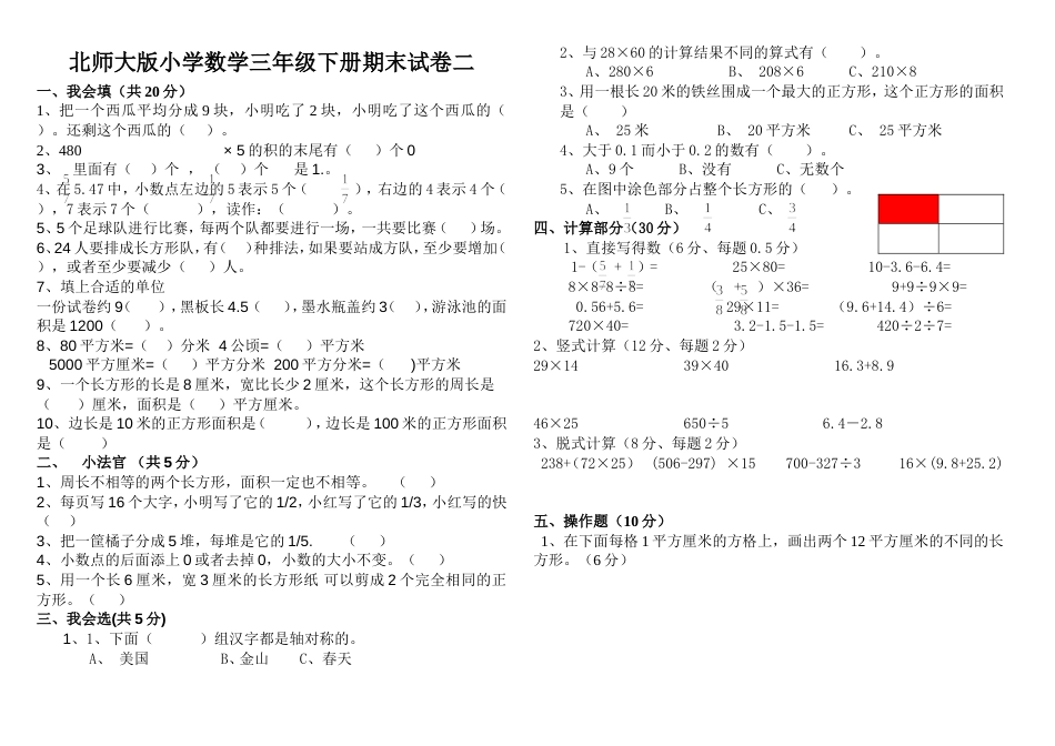 2015年北师大版小学数学三年级下册期末试卷_第1页