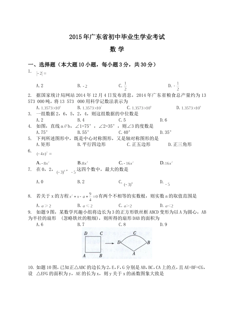 2015年广东省中考数学试题_第1页