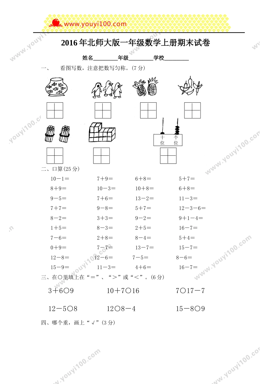 2016年北师大版一年级数学上册期末试卷_第1页