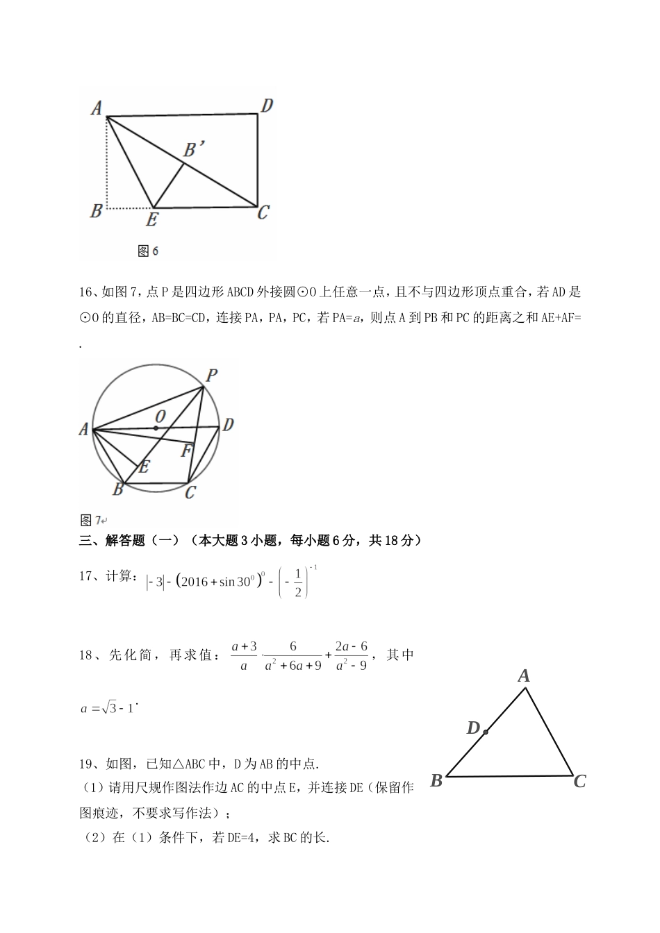 2016年广东省中考数学试题_第3页