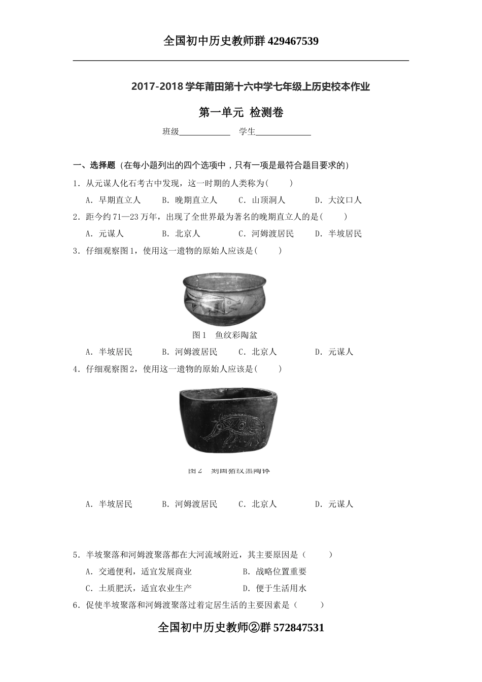 2017-2018学年莆田第十六中学北师大版七年级上历史校本作业第一单元  史前时代检测卷_第1页