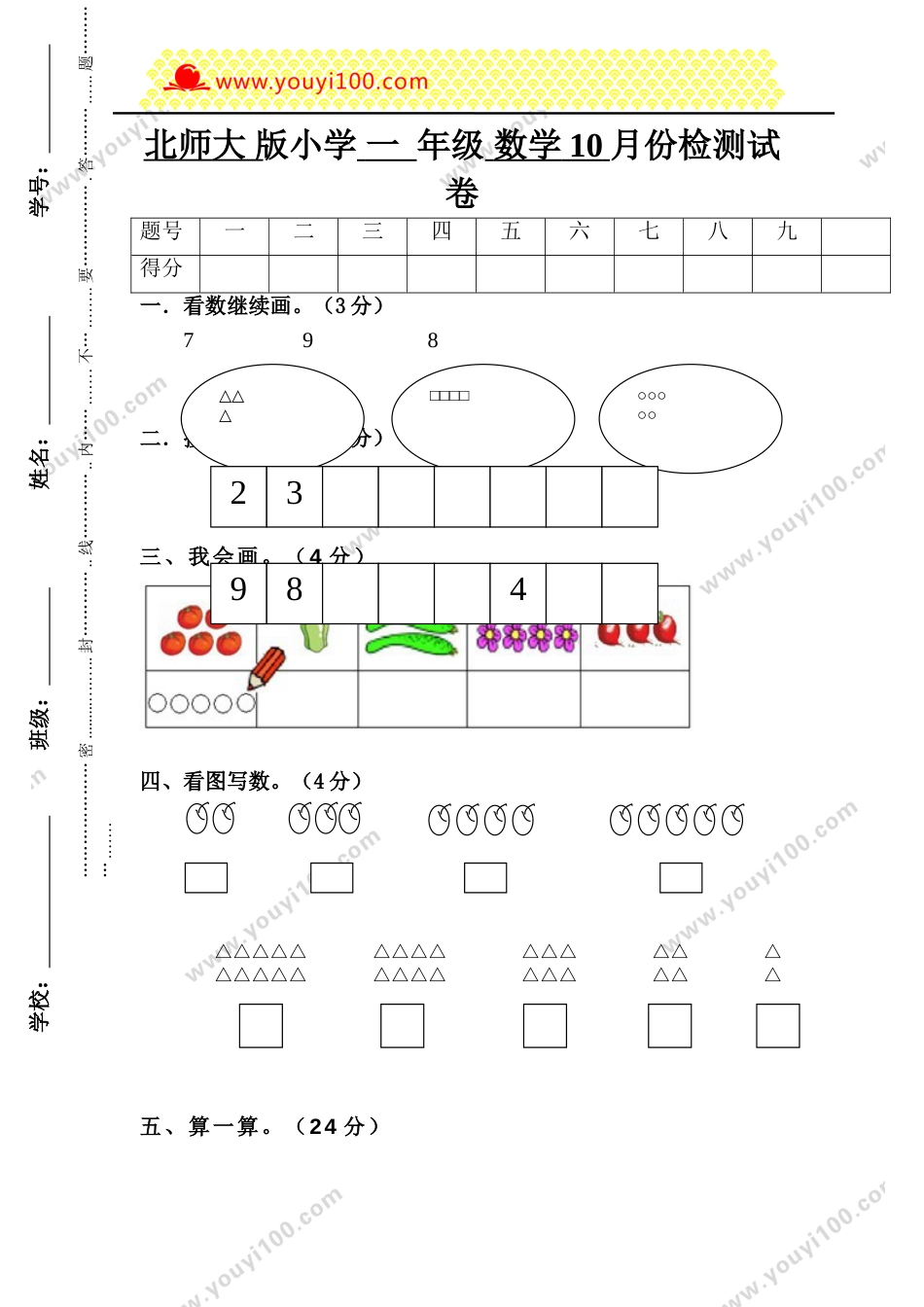 2017年北师大版小学一年级数学10月份检测试卷_第1页