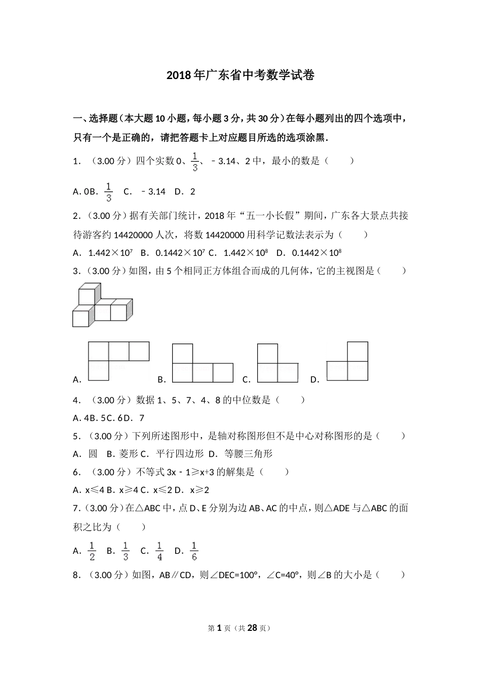 2018年广东省中考数学试卷含答案_第1页