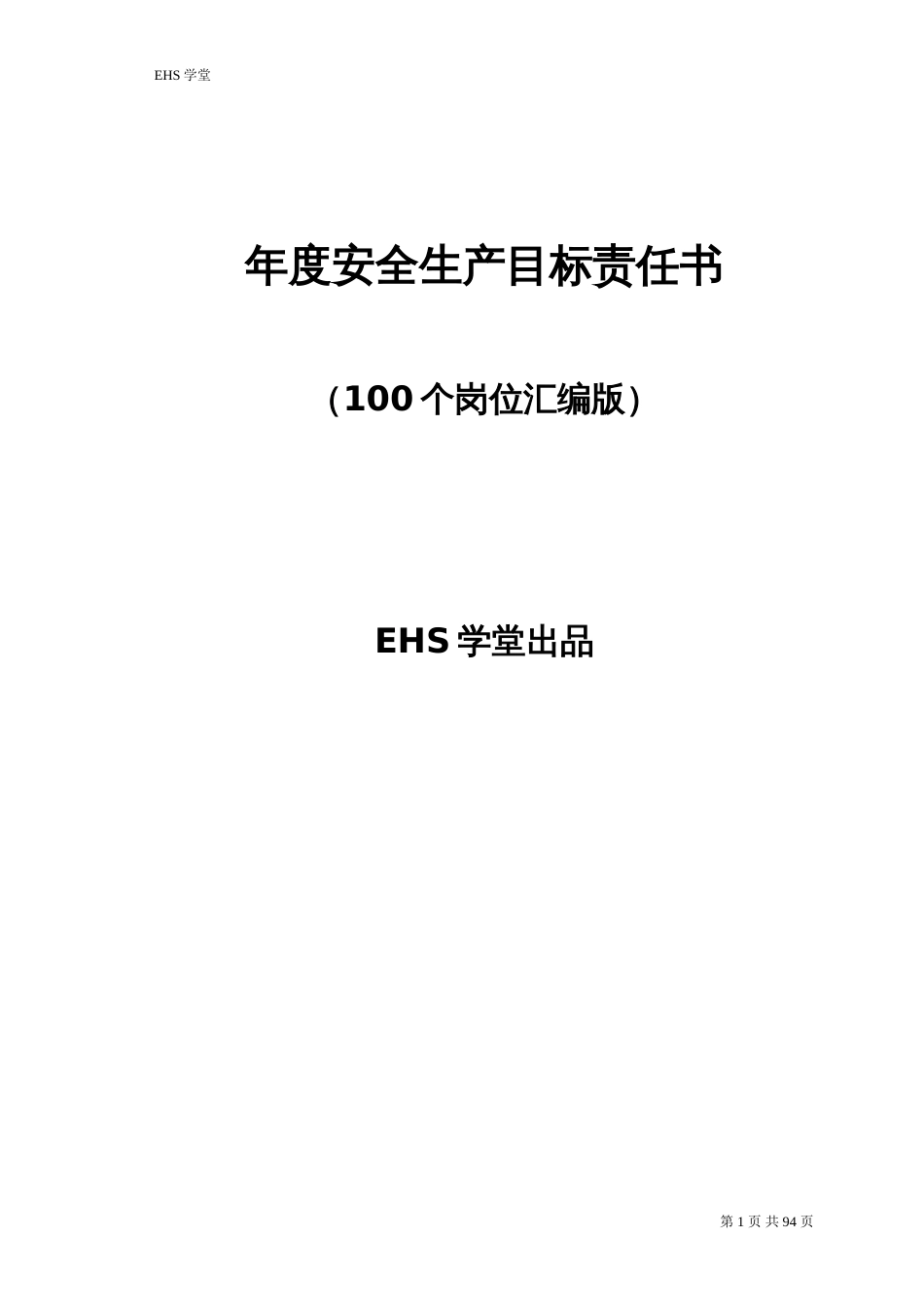 2022年安全生产目标责任书层层签订_第1页