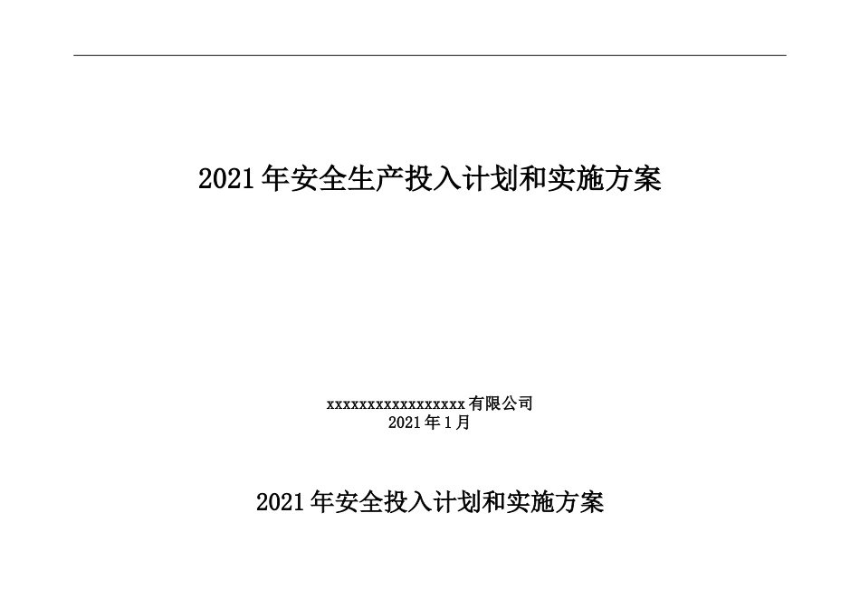 12141 2021企业通用安全生产费用投入计划和实施方案_第1页