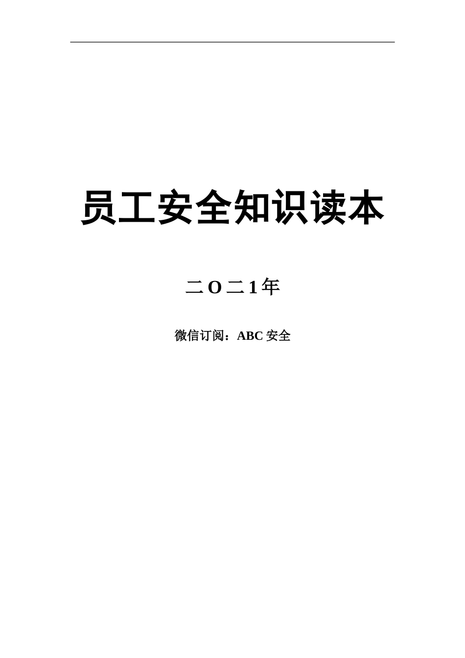 ABC安全B20210531第1册：新员工安全知识读本_第1页